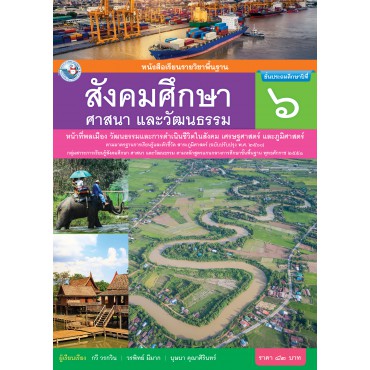 หนังสือเรียนรายวิชาพื้นฐาน สังคมศึกษา ศาสนา และวัฒนธรรม ชั้นประถมศึกษาปีที่ 6 ฉบับ อญ. (หลักสูตรฯ 2551 ฉบับปรับปรุง พ.ศ. 2560)	